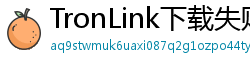 TronLink下载失败解决方法